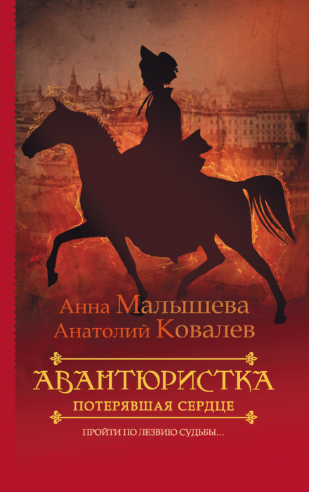 Потерявшая сердце - Анна Малышева, Анатолий Ковалев Аудиокниги слушать 🎶 Лучшие аудиокниги бесплатно без регистрации и sms (смс)