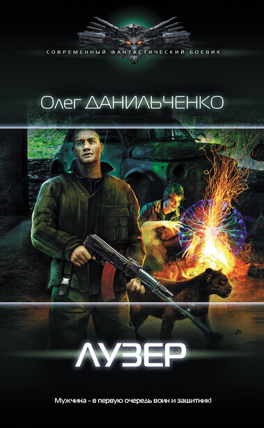 Лузер - Олег Данильченко Аудиокниги слушать 🎶 Лучшие аудиокниги бесплатно без регистрации и sms (смс)