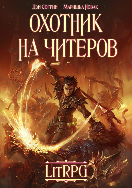 Охотник на читеров - Дмитрий Нелин Аудиокниги слушать 🎶 Лучшие аудиокниги бесплатно без регистрации и sms (смс)