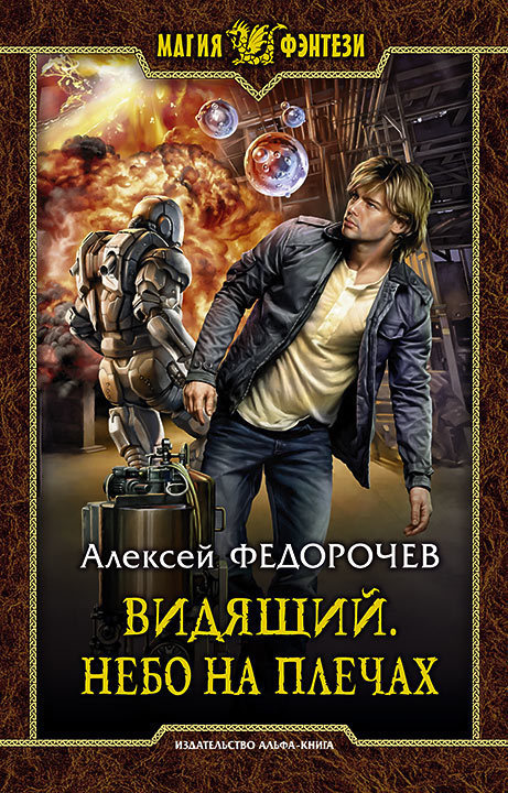 Небо на плечах - Алексей Федорочев Аудиокниги слушать 🎶 Лучшие аудиокниги бесплатно без регистрации и sms (смс)