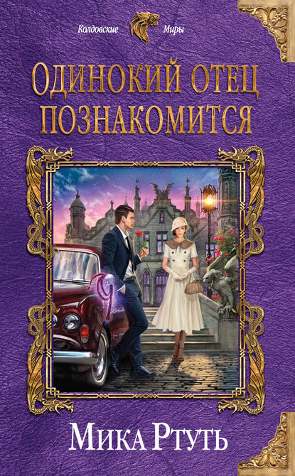 Одинокий отец познакомится - Мика Ртуть Аудиокниги слушать 🎶 Лучшие аудиокниги бесплатно без регистрации и sms (смс)