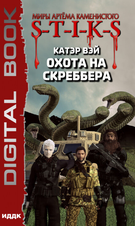 Охота на скреббера. S-T-I-K-S - Катэр Вэй Аудиокниги слушать 🎶 Лучшие аудиокниги бесплатно без регистрации и sms (смс)