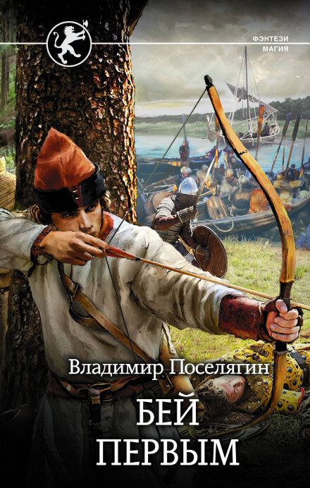 Русич. Бей первым - Владимир Поселягин Аудиокниги слушать 🎶 Лучшие аудиокниги бесплатно без регистрации и sms (смс)