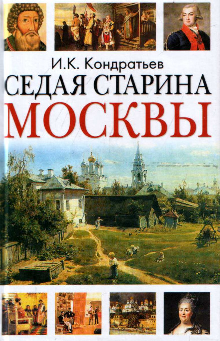 Седая старина Москвы - Иван Кондратьев Аудиокниги слушать 🎶 Лучшие аудиокниги бесплатно без регистрации и sms (смс)