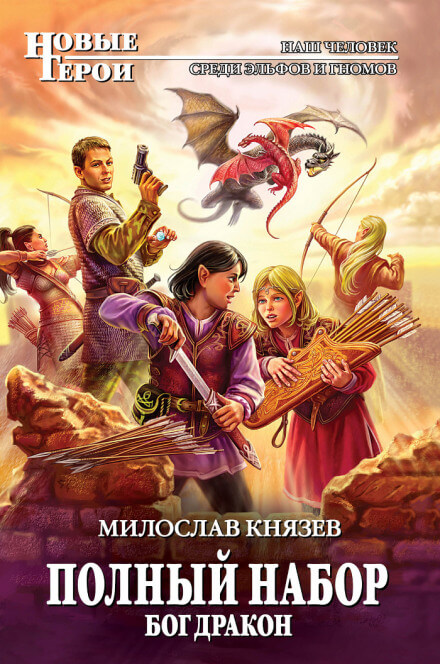 Бог Дракон - Милослав Князев Аудиокниги слушать 🎶 Лучшие аудиокниги бесплатно без регистрации и sms (смс)