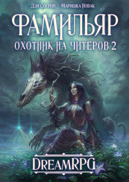 Фамильяр - Дмитрий Нелин Аудиокниги слушать 🎶 Лучшие аудиокниги бесплатно без регистрации и sms (смс)