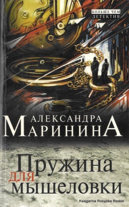 Пружина для мышеловки - Александра Маринина Аудиокниги слушать 🎶 Лучшие аудиокниги бесплатно без регистрации и sms (смс)