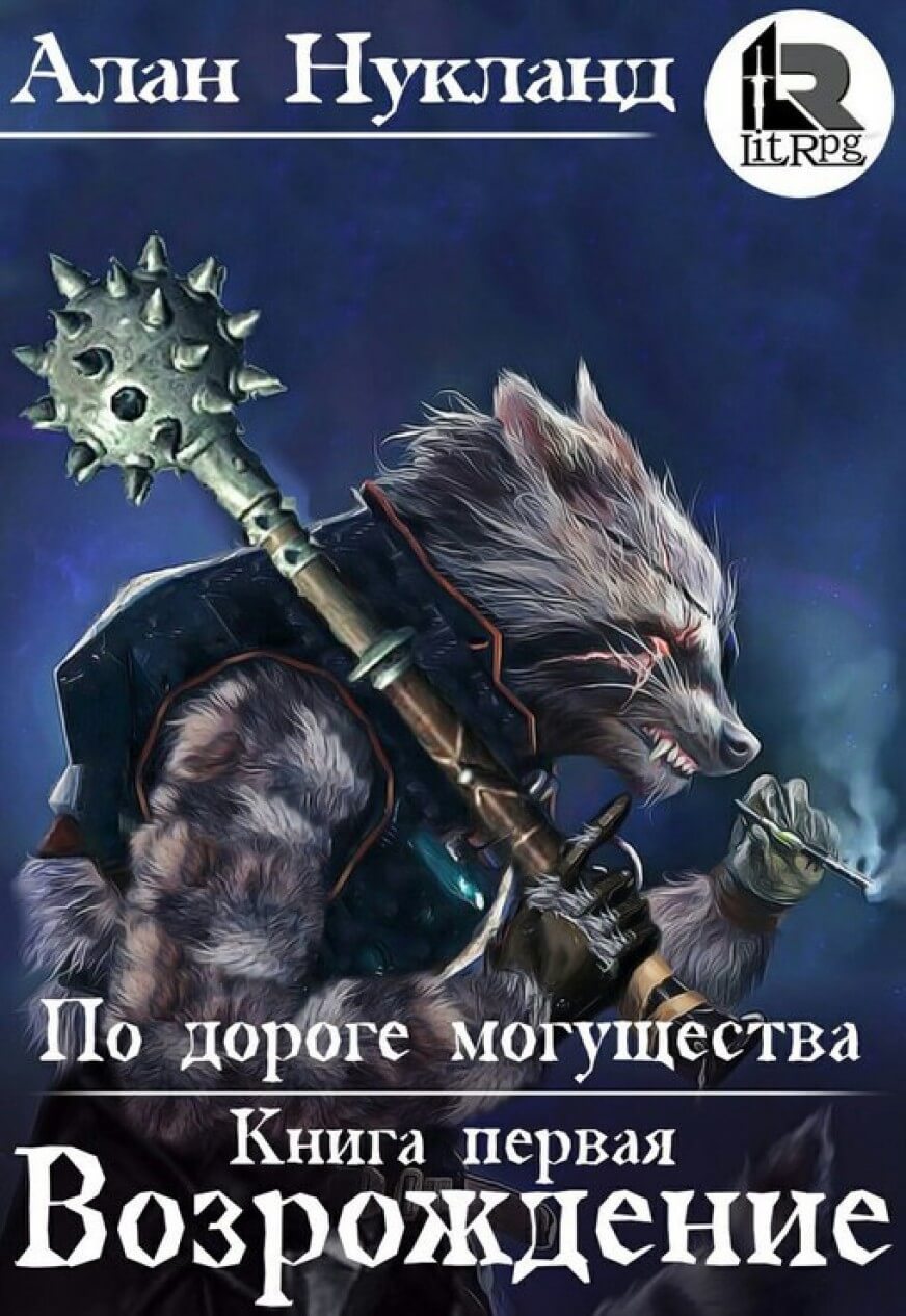 Возрождение - Алан Нукланд Аудиокниги слушать 🎶 Лучшие аудиокниги бесплатно без регистрации и sms (смс)