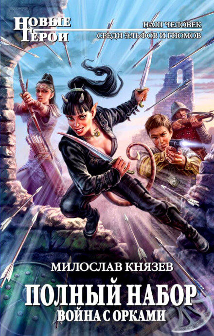 Война с орками - Милослав Князев Аудиокниги слушать 🎶 Лучшие аудиокниги бесплатно без регистрации и sms (смс)