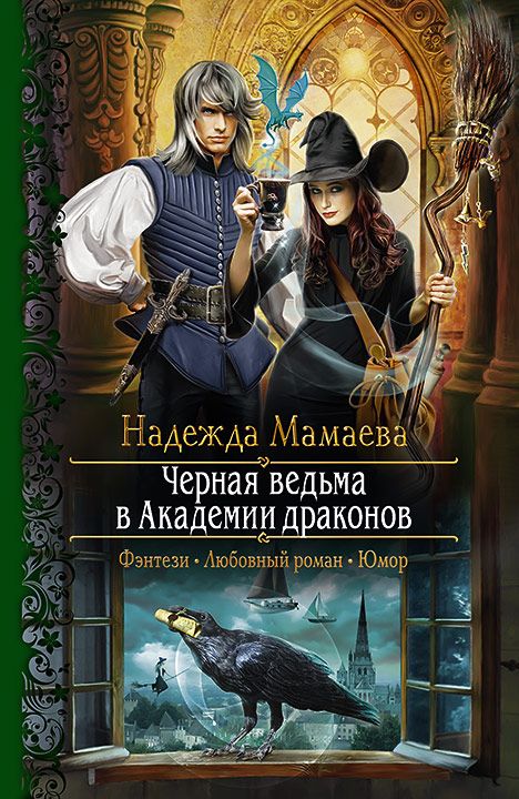 Чёрная ведьма в Академии драконов - Надежда Мамаева Аудиокниги слушать 🎶 Лучшие аудиокниги бесплатно без регистрации и sms (смс)