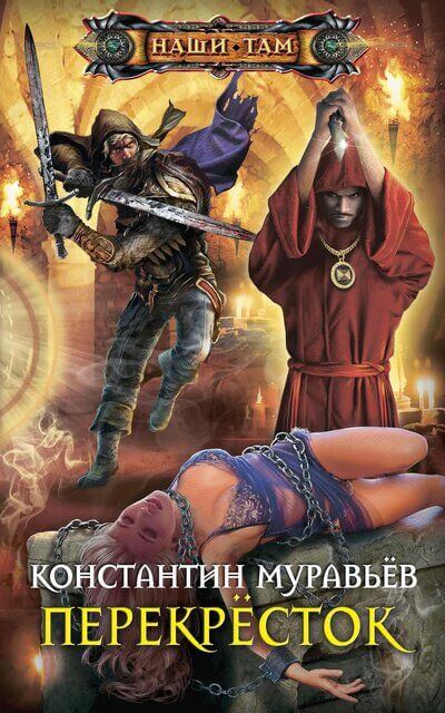 Перекресток - Константин Муравьев Аудиокниги слушать 🎶 Лучшие аудиокниги бесплатно без регистрации и sms (смс)