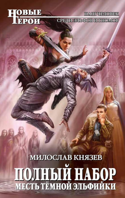 Месть тёмной эльфийки - Милослав Князев Аудиокниги слушать 🎶 Лучшие аудиокниги бесплатно без регистрации и sms (смс)