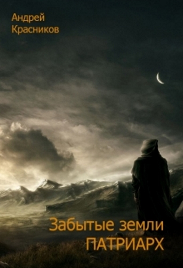 Патриарх - Андрей Красников Аудиокниги слушать 🎶 Лучшие аудиокниги бесплатно без регистрации и sms (смс)