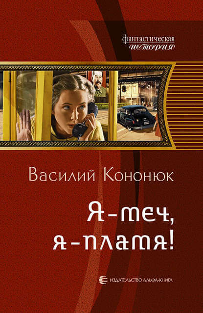 Я-меч, Я-пламя! - Василий Кононюк Аудиокниги слушать 🎶 Лучшие аудиокниги бесплатно без регистрации и sms (смс)