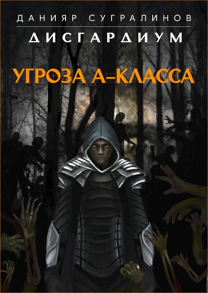 Угроза А-класса - Данияр Сугралинов Аудиокниги слушать 🎶 Лучшие аудиокниги бесплатно без регистрации и sms (смс)