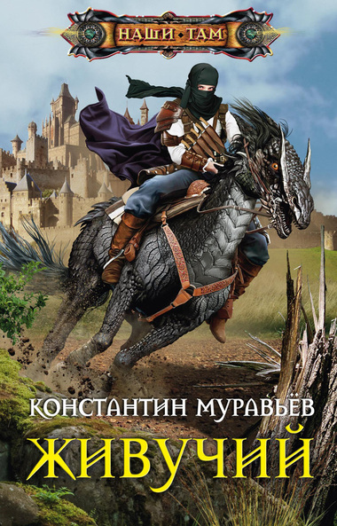 Живучий - Константин Муравьев Аудиокниги слушать 🎶 Лучшие аудиокниги бесплатно без регистрации и sms (смс)