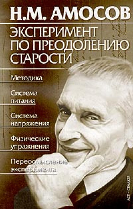 Эксперимент по преодолению старости - Николай Амосов Аудиокниги слушать 🎶 Лучшие аудиокниги бесплатно без регистрации и sms (смс)