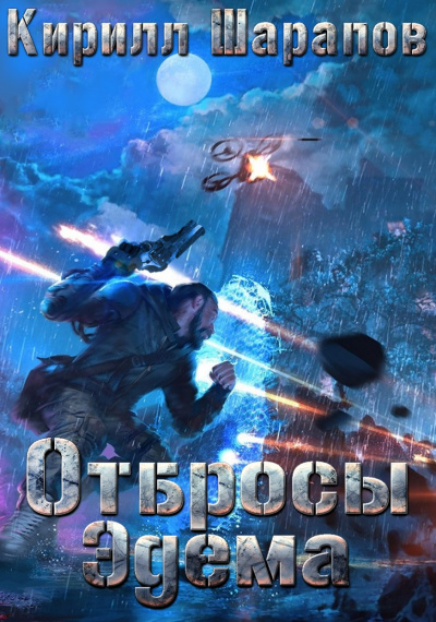 Отбросы Эдема - Кирилл Шарапов Аудиокниги слушать 🎶 Лучшие аудиокниги бесплатно без регистрации и sms (смс)