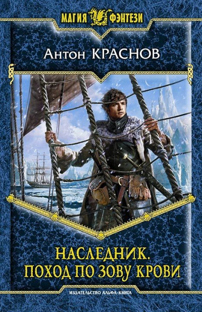 Наследник. Поход по зову крови - Антон Краснов Аудиокниги слушать 🎶 Лучшие аудиокниги бесплатно без регистрации и sms (смс)