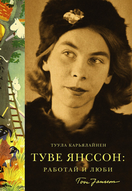 Туве Янссон: Работай и люби - Туула Карьялайнен Аудиокниги слушать 🎶 Лучшие аудиокниги бесплатно без регистрации и sms (смс)