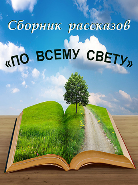 По всему свету Аудиокниги слушать 🎶 Лучшие аудиокниги бесплатно без регистрации и sms (смс)