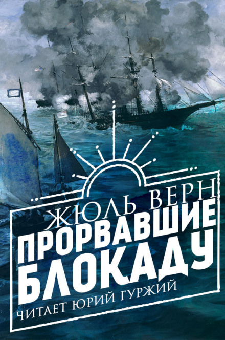 Прорвавшие блокаду - Жюль Верн Аудиокниги слушать 🎶 Лучшие аудиокниги бесплатно без регистрации и sms (смс)
