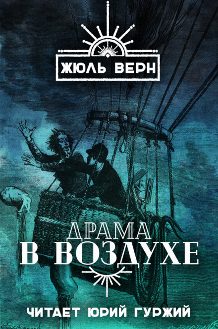 Драма в воздухе - Жюль Верн Аудиокниги слушать 🎶 Лучшие аудиокниги бесплатно без регистрации и sms (смс)
