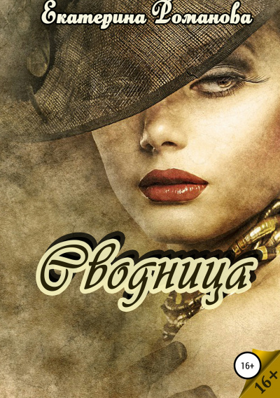 Сводница - Екатерина Романова Аудиокниги слушать 🎶 Лучшие аудиокниги бесплатно без регистрации и sms (смс)