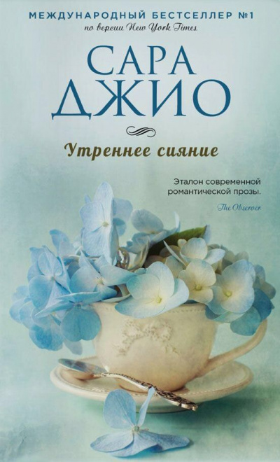 Утреннее сияние - Сара Джио Аудиокниги слушать 🎶 Лучшие аудиокниги бесплатно без регистрации и sms (смс)