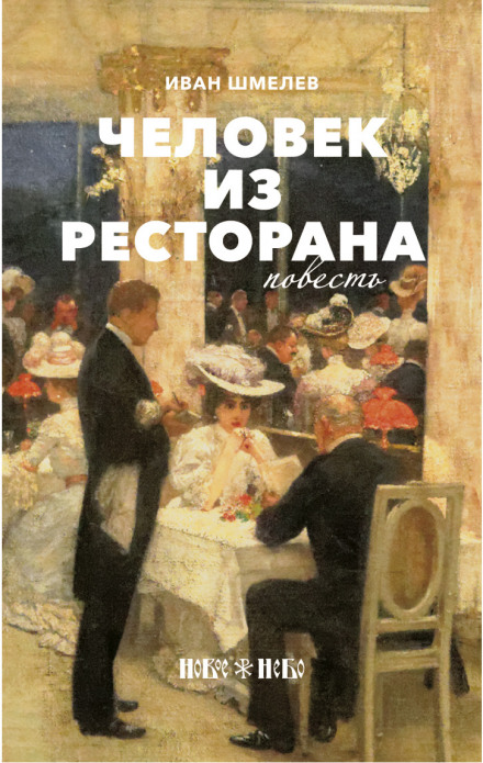 Человек из ресторана - Иван Шмелёв Аудиокниги слушать 🎶 Лучшие аудиокниги бесплатно без регистрации и sms (смс)