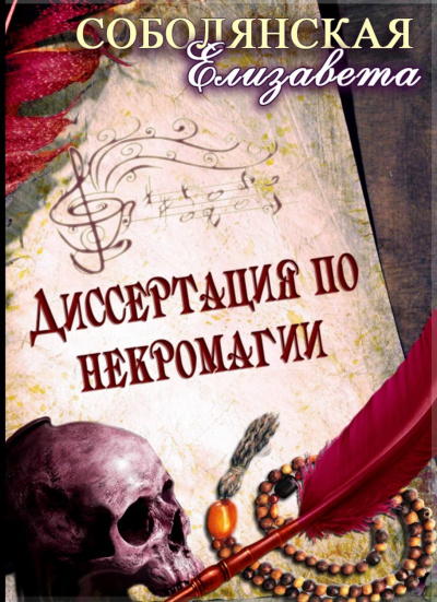 Диссертация по некромагии - Елизавета Соболянская Аудиокниги слушать 🎶 Лучшие аудиокниги бесплатно без регистрации и sms (смс)