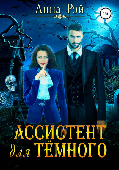 Ассистент для тёмного - Анна Рэй Аудиокниги слушать 🎶 Лучшие аудиокниги бесплатно без регистрации и sms (смс)