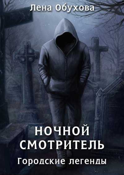 Ночной смотритель - Лена Обухова Аудиокниги слушать 🎶 Лучшие аудиокниги бесплатно без регистрации и sms (смс)
