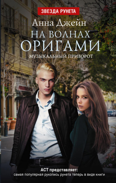 На волнах оригами - Анна Джейн Аудиокниги слушать 🎶 Лучшие аудиокниги бесплатно без регистрации и sms (смс)