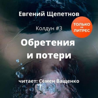 Обретения и потери - Евгений Щепетнов Аудиокниги слушать 🎶 Лучшие аудиокниги бесплатно без регистрации и sms (смс)