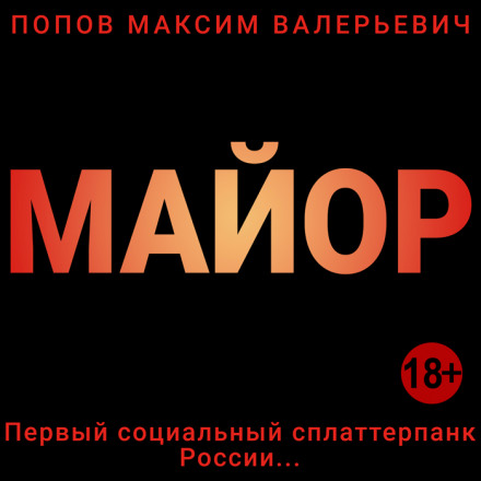 Майор - Максим Попов Аудиокниги слушать 🎶 Лучшие аудиокниги бесплатно без регистрации и sms (смс)