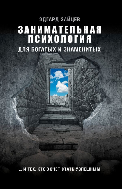 Занимательная психология для богатых и знаменитых… и тех, кто хочет стать успешным - Эдгард Зайцев Аудиокниги слушать 🎶 Лучшие аудиокниги бесплатно без регистрации и sms (смс)