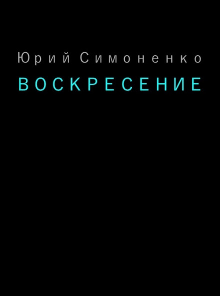 Воскресение - Юрий Симоненко Аудиокниги слушать 🎶 Лучшие аудиокниги бесплатно без регистрации и sms (смс)