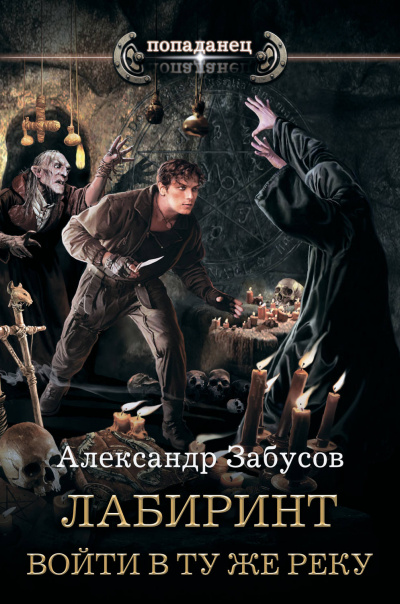 Войти в ту же реку - Александр Забусов Аудиокниги слушать 🎶 Лучшие аудиокниги бесплатно без регистрации и sms (смс)