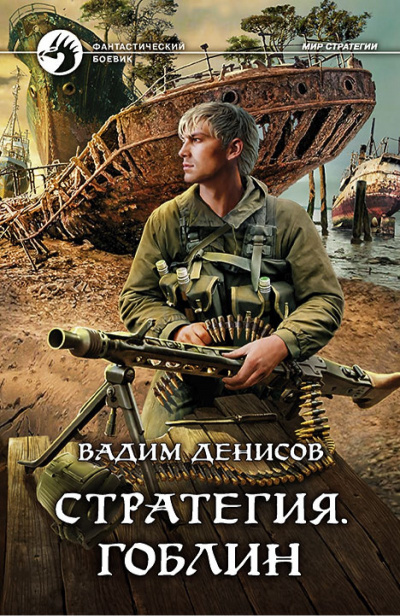Стратегия. Гоблин - Вадим Денисов Аудиокниги слушать 🎶 Лучшие аудиокниги бесплатно без регистрации и sms (смс)