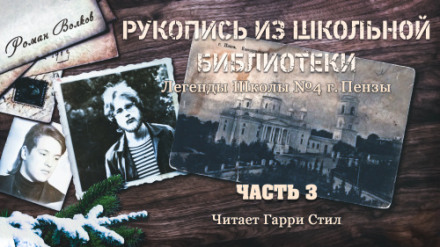 Рукопись из школьной библиотеки - Роман Волков Аудиокниги слушать 🎶 Лучшие аудиокниги бесплатно без регистрации и sms (смс)