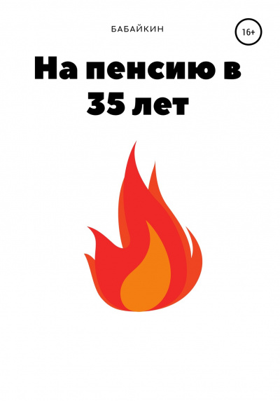На пенсию в 35 лет - Бабайкин Аудиокниги слушать 🎶 Лучшие аудиокниги бесплатно без регистрации и sms (смс)