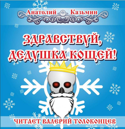 Здравствуй, дедушка Кощей! - Анатолий Казьмин Аудиокниги слушать 🎶 Лучшие аудиокниги бесплатно без регистрации и sms (смс)