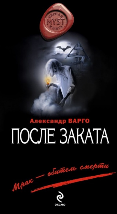 После заката - Александр Варго Аудиокниги слушать 🎶 Лучшие аудиокниги бесплатно без регистрации и sms (смс)