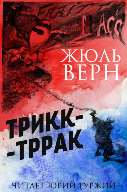 Трикк-Тррак - Жюль Верн Аудиокниги слушать 🎶 Лучшие аудиокниги бесплатно без регистрации и sms (смс)