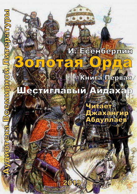 Шестиглавый Айдахар - Ильяс Есенберлин Аудиокниги слушать 🎶 Лучшие аудиокниги бесплатно без регистрации и sms (смс)