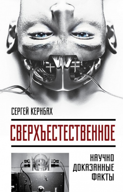 Сверхъестественное. Научно доказанные факты - Сергей Кернбах Аудиокниги слушать 🎶 Лучшие аудиокниги бесплатно без регистрации и sms (смс)