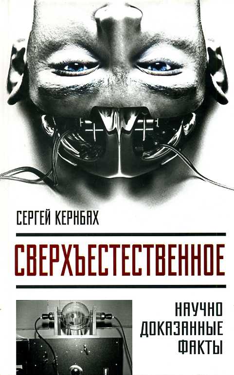 Сверхъестественное. Научно доказанные факты - Сергей Кернбах Аудиокниги слушать 🎶 Лучшие аудиокниги бесплатно без регистрации и sms (смс)