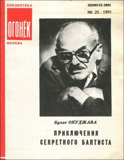 Приключения секретного баптиста - Булат Окуджава Аудиокниги слушать 🎶 Лучшие аудиокниги бесплатно без регистрации и sms (смс)
