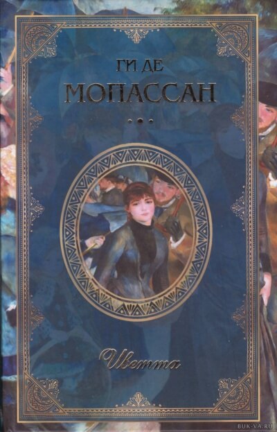 Иветта - Ги де Мопассан Аудиокниги слушать 🎶 Лучшие аудиокниги бесплатно без регистрации и sms (смс)